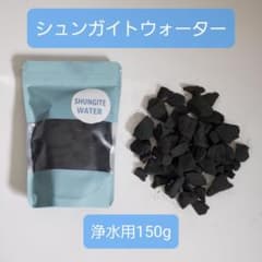 シュンガイト石浄水用　150g　奇跡の石　シュンガイト水のサムネイル