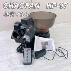 CHAOFAN ピンポンロボットマシン HP-07 卓球 練習 卓球マシン - メルカリ