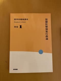 標準保健師講座 別巻1のサムネイル