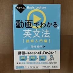 大学入試 Basic Lecture 動画でわかる英文法[読解入門編]のサムネイル
