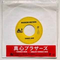 限定 7インチレコード 真心ブラザーズ - サマーヌード SUMMER NUDE