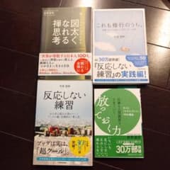 反応しない練習 これも修業のうち。 放っておく力 図太くなれる禅思考のサムネイル