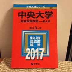 中央大学 総合政策学部 赤本のサムネイル