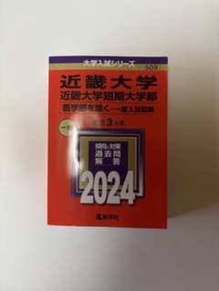 近畿大学 短期大学部 一般入試問題 2024のサムネイル
