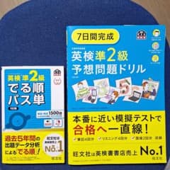 **す様 7日間完成英検準2級予想問題ドリル 英検準2級 でる順パス単のサムネイル
