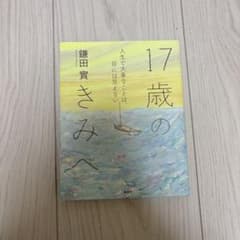 17歳のきみへ 人生で大事なことは、目には見えないのサムネイル