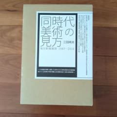 同時代の美術の見方 三田啓夫 - メルカリ