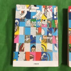 サラバ! 中、下巻　mihoppyさん専用のサムネイル