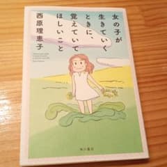 女の子が生きていくときに、覚えていてほしいことのサムネイル