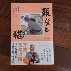 Turi 「親父と猫 定年後に待っていた猫ライフ」のサムネイル