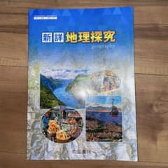 新詳 地理探究のサムネイル