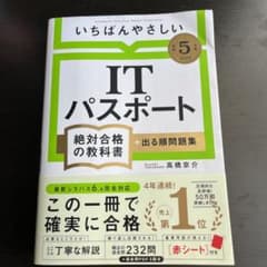 【令和5年度】 いちばんやさしい ITパスポート 絶対合格の教科書+出る順問題集のサムネイル