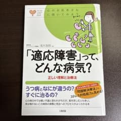 【即購入歓迎】「適応障害」って、どんな病気? : 正しい理解と治療法のサムネイル