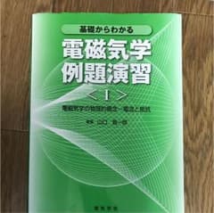 基礎からわかる電磁気学例題演習 1のサムネイル
