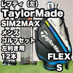 レフティ】テーラーメイド SIM2MAX ゴルフクラブセット 12本 S 左