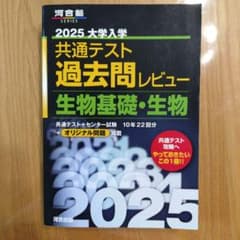 2025 大学入学共通テスト過去問レビュー 生物基礎・生物 河合塾のサムネイル