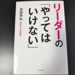 リーダーの「やってはいけない」 吉田幸弘のサムネイル