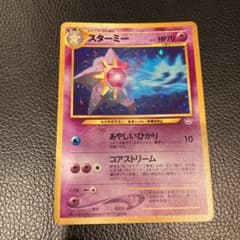 ポケモンカード レア　旧裏　スターミーのサムネイル