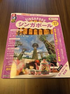 シンガポール　ちいサイズ　るるぶ情報誌のサムネイル