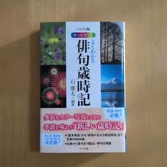 ハンディー版オールカラー『よくわかる俳句歳時記』のサムネイル