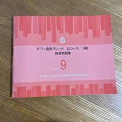 ヤマハ音楽教室　ピアノ演奏グレード　Bコース　9級　問題集のサムネイル
