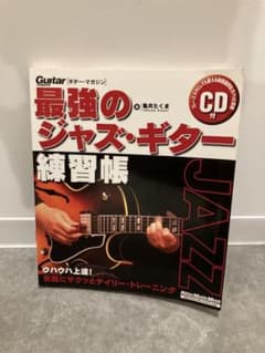 最強のジャズ・ギター練習帳 CD付・教則本のサムネイル
