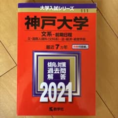 神戸大学 文系-前期日程 2021 大学入試シリーズのサムネイル
