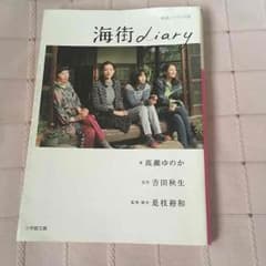 『海町diary』のサムネイル