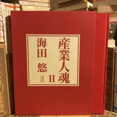産業人魂2 Ⅱ / 海田悠 / 文藝春秋 企画出版部 / 写真集 - メルカリ