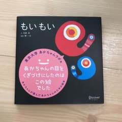 もいもい　絵本のサムネイル