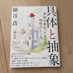 具体と抽象 細谷功 ゼロのサムネイル