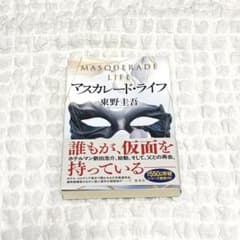 【第1刷発行】マスカレード・ライフのサムネイル