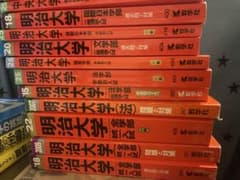 明治大学 過去問題集 10冊セット