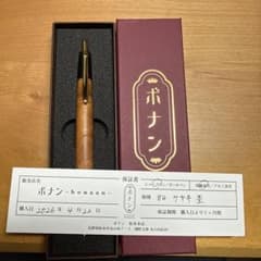 ボナンペン 欅 上杢 シャープペンシル 真鍮金具 検索用 野原工芸