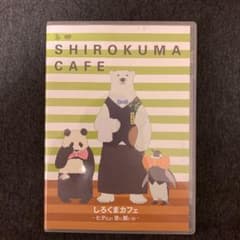 しろくまカフェ～七夕だよ!笹に願いを!～イベントDVD〈2枚組〉のサムネイル