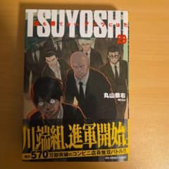 TSUYOSHI 誰も勝てない、アイツには 29巻のサムネイル