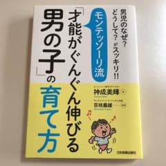 モンテッソーリ流「才能がぐんぐん伸びる男の子」の育て方のサムネイル