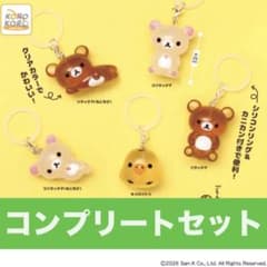 リラックマクリアマスコットチャーム コンプリートセット 全5種のサムネイル