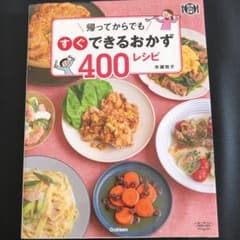 帰ってからでもすぐできるおかず400レシピのサムネイル