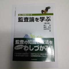 監査論を学ぶ わしづかみシリーズのサムネイル