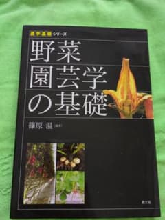 野菜園芸学の基礎 篠原温 農文協のサムネイル