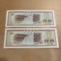 中国銀行 外貨兌換券 1979年壹圓 壹角 中国旧紙幣 古紙幣 - メルカリ