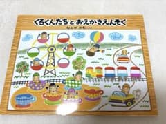 【絵本】くろくんたちとおえかきえんそくのサムネイル