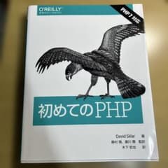 初めてのPHP David Sklar著のサムネイル