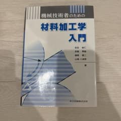 機械技術者のための材料加工学入門のサムネイル