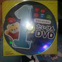 １歳のDVD しまじろう こどもちゃれんじのサムネイル