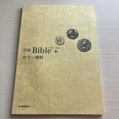 バイブル・プラス = The Bible + : カラー資料のサムネイル