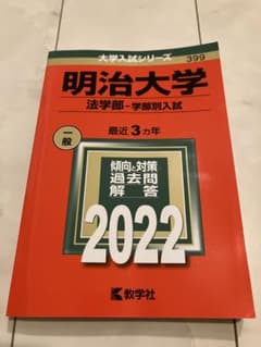 明治大学 法学部 2022 大学入試シリーズのサムネイル