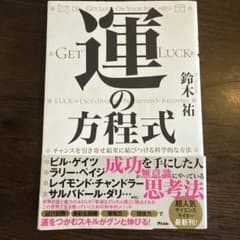 運の方程式 チャンスを引き寄せ結果に結びつける科学的な方法のサムネイル