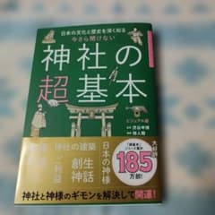 今さら聞けない神社の超基本 : 日本の文化と歴史を深く知る : ビジュアル版のサムネイル